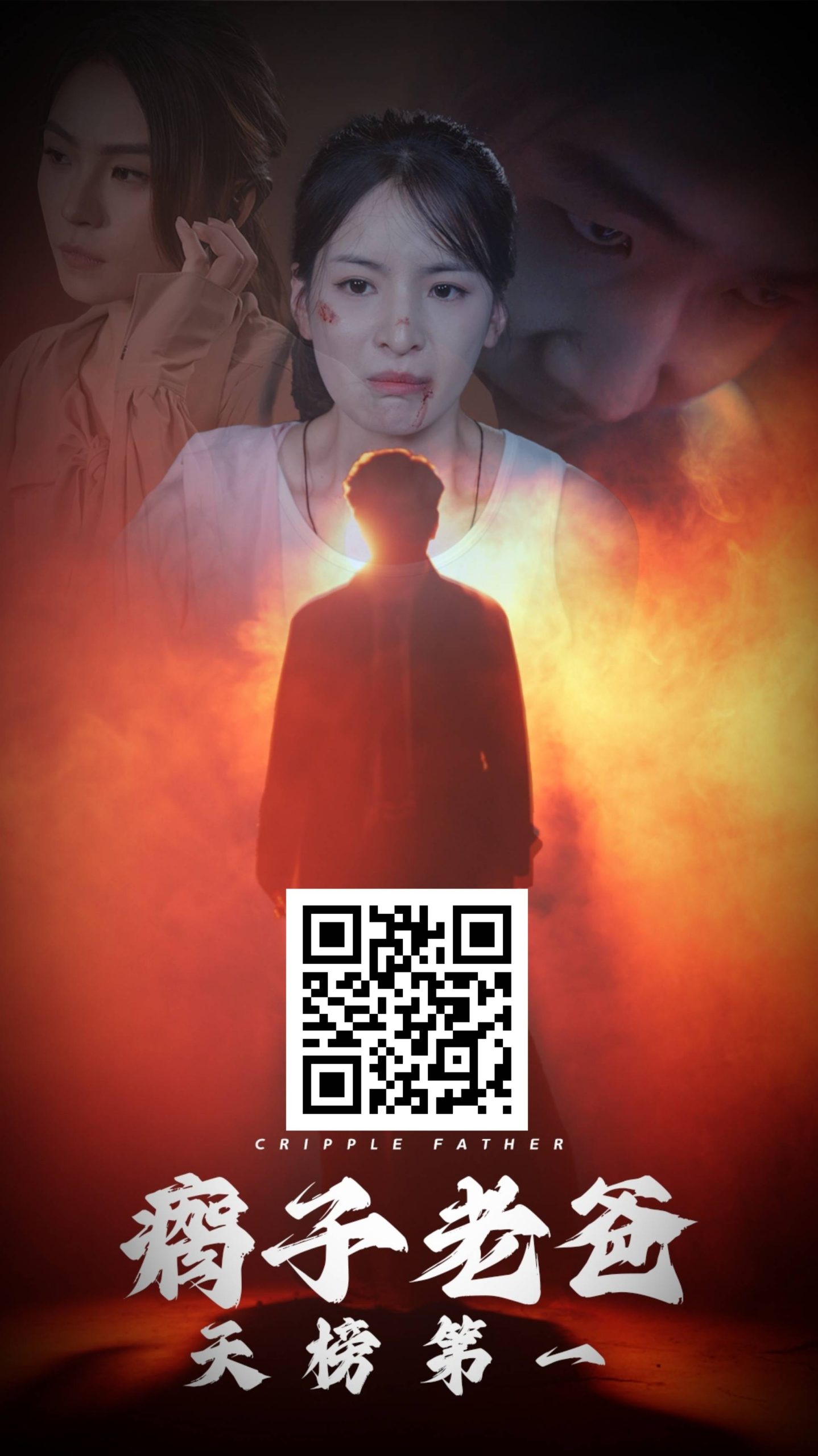 瘸子老爸天榜第一