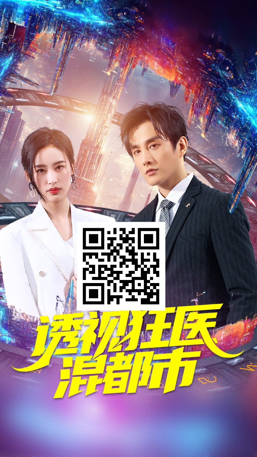 透视狂医混都市