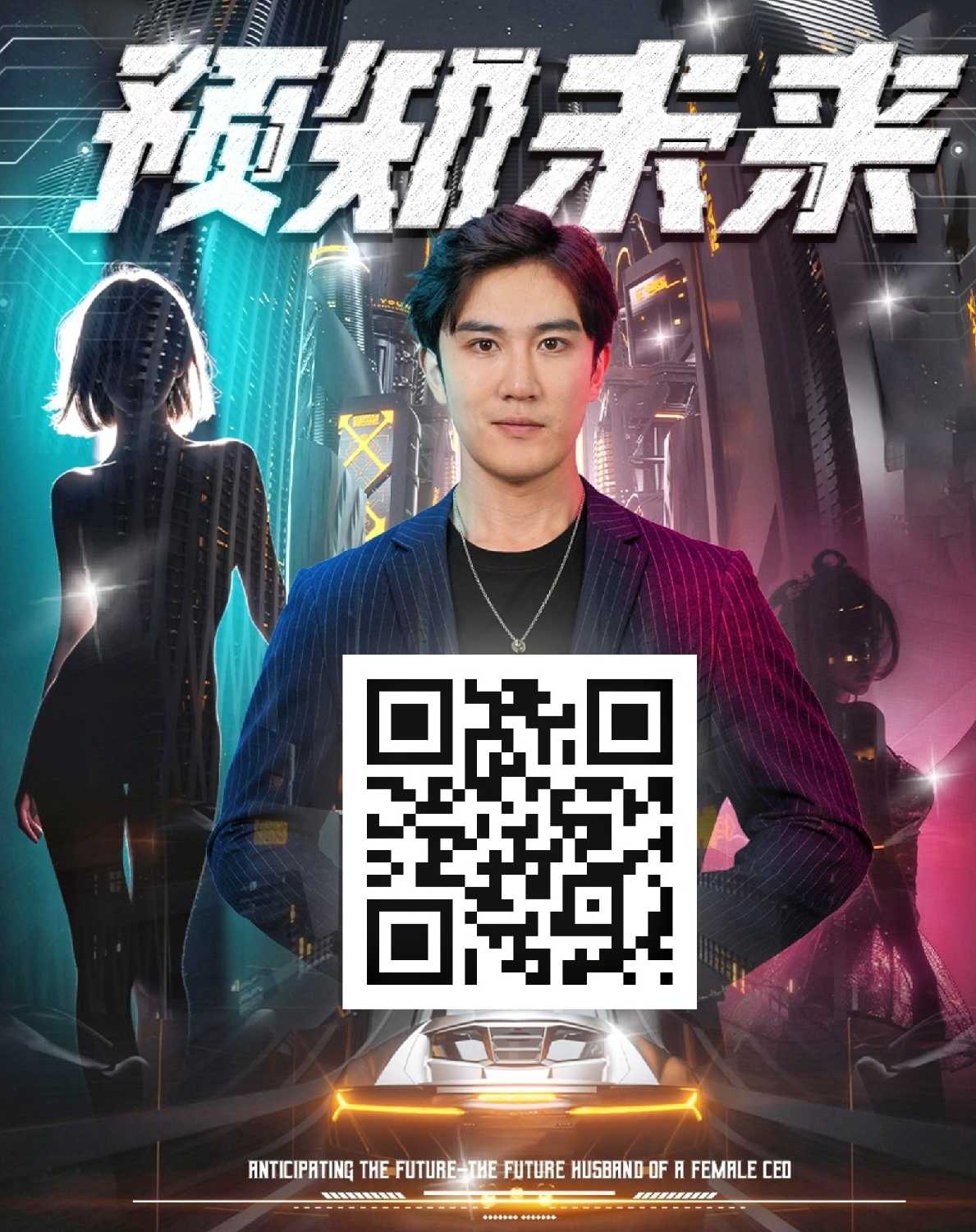 预知未来