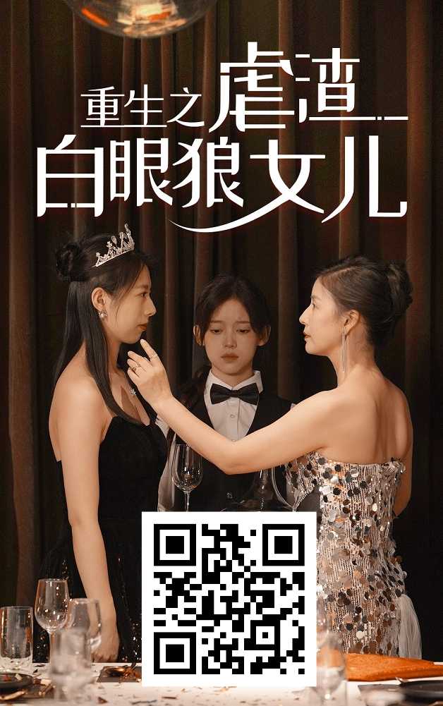 重生之虐渣白眼狼女儿