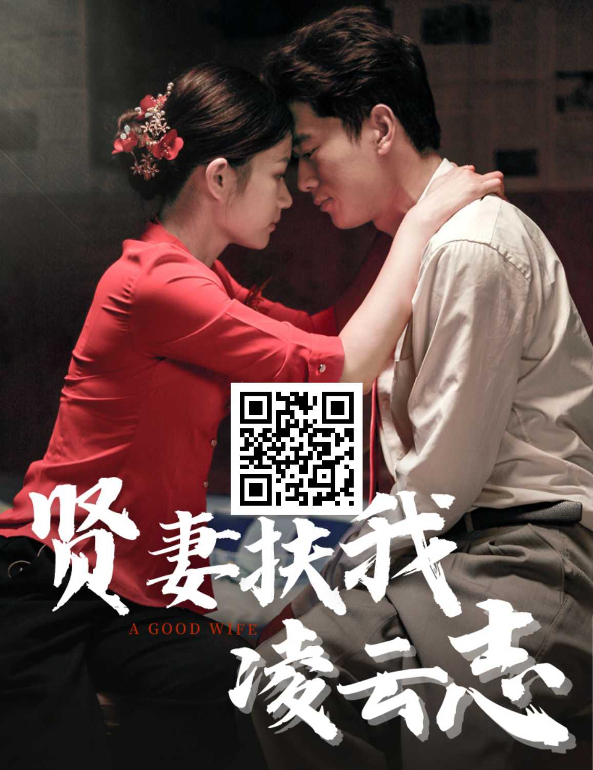 贤妻扶我凌云志