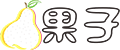 果子短剧